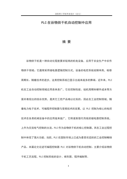 毕业设计：PLC在谷物烘干机自动控制中应用