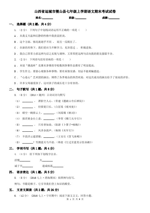 山西省运城市稷山县七年级上学期语文期末考试试卷