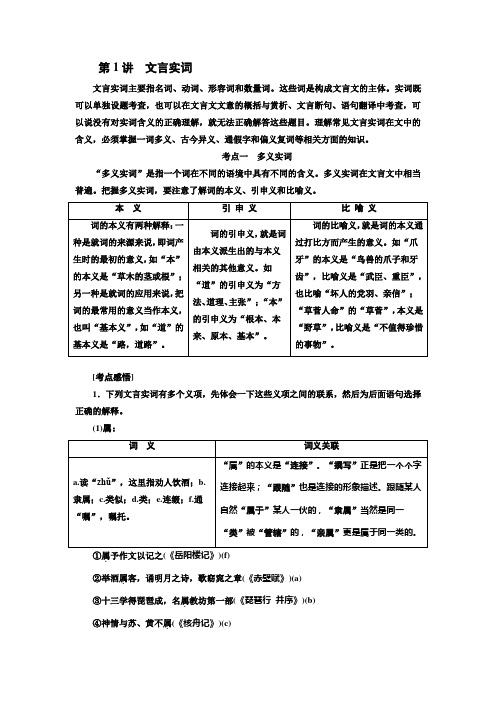 高三语文江苏专版讲义第二板块专题一第一编第1讲文言实词