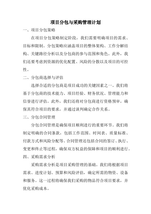 项目分包与采购管理计划