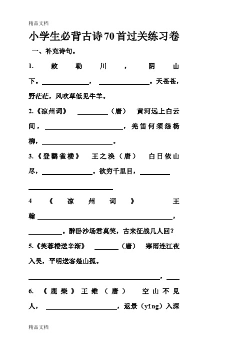 最新小学生必背古诗70首过关测试题