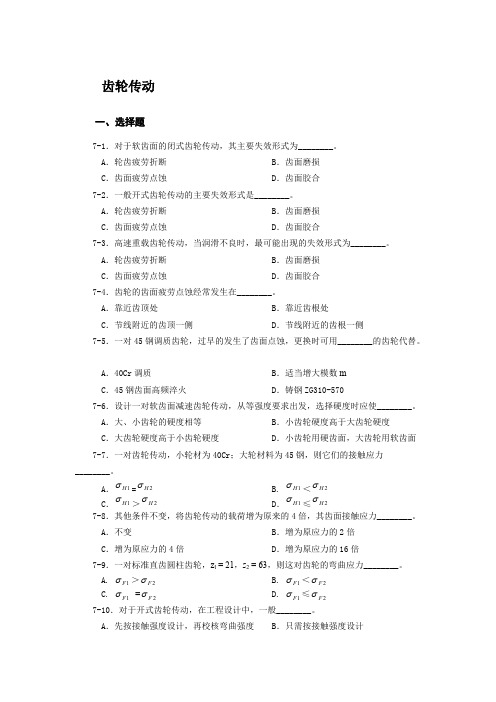 (完整版)齿轮传动习题(含答案)