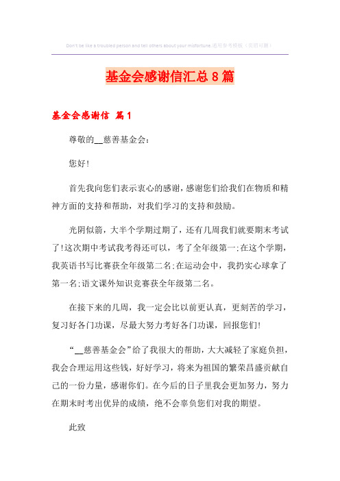 基金会感谢信汇总8篇