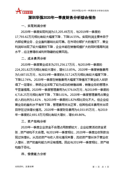 深圳华强2020年一季度财务分析结论报告