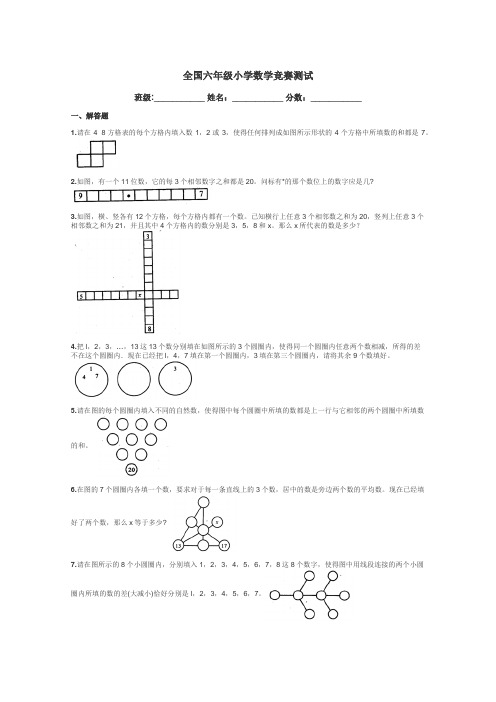 全国六年级小学数学竞赛测试带答案解析
