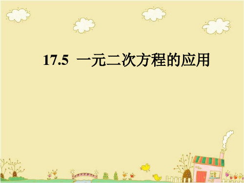 沪科版数学八年级下17.5《一元二次方程的应用》ppt课件