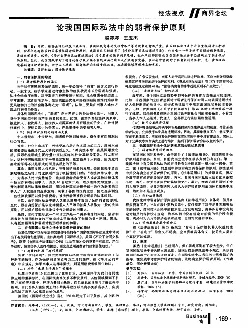 论我国国际私法中的弱者保护原则