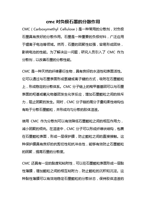 cmc对负极石墨的分散作用