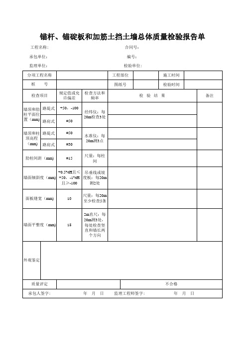 锚杆、锚碇板和加筋土挡土墙总体质量检验报告单