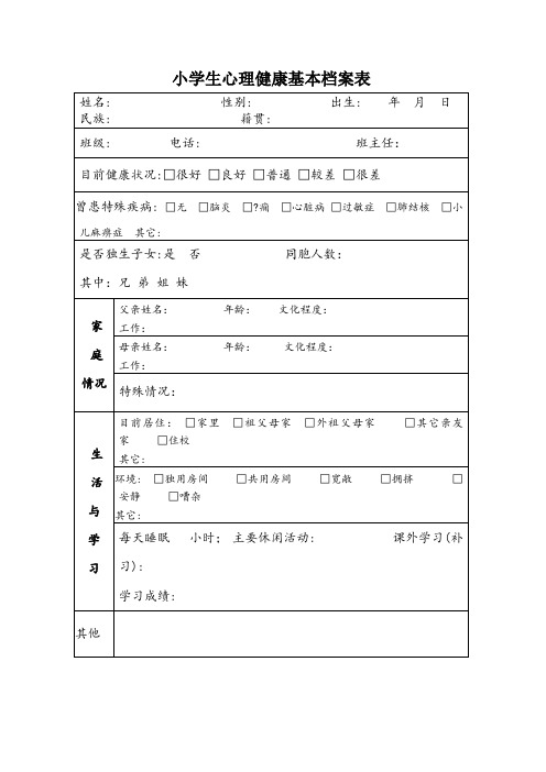 小学生心理健康基本档案表