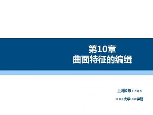 Pro-ENGINEER野火5.0机械设计基础及应用第10章 曲面特征的编缉