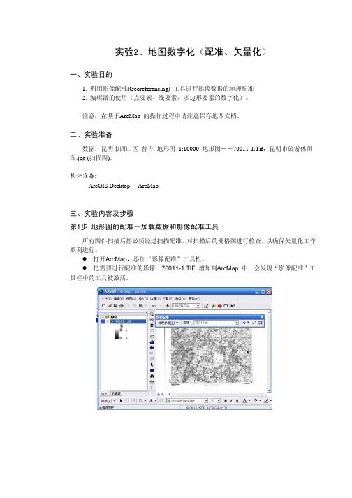 实验2 地图数字化(配准,矢量化)