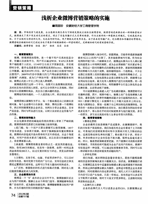 浅析企业微博营销策略的实施