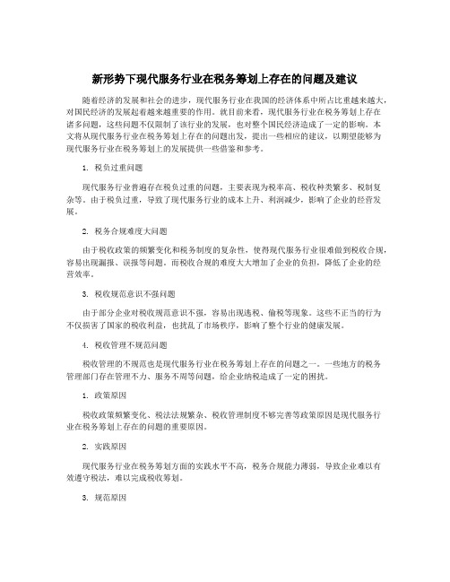 新形势下现代服务行业在税务筹划上存在的问题及建议