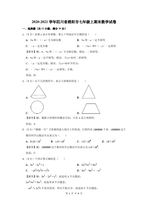 2020-2021学年四川省绵阳市七年级上期末数学试卷