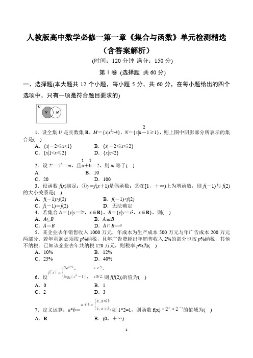 人教版高中数学必修一第一章《集合与函数》检测习题(含答案解析)