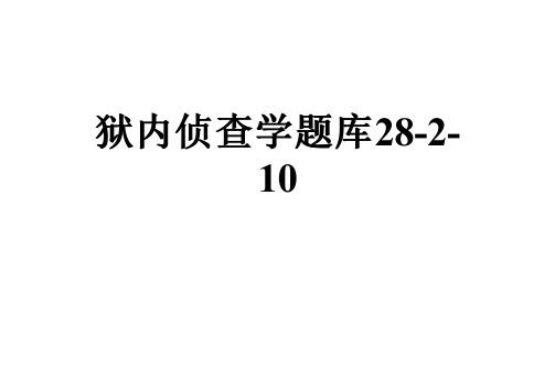 狱内侦查学题库28-2-10