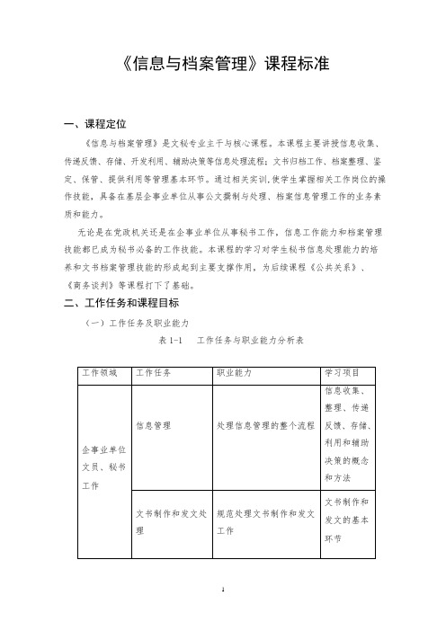 档案与信息管理课程标准(可编辑修改word版)