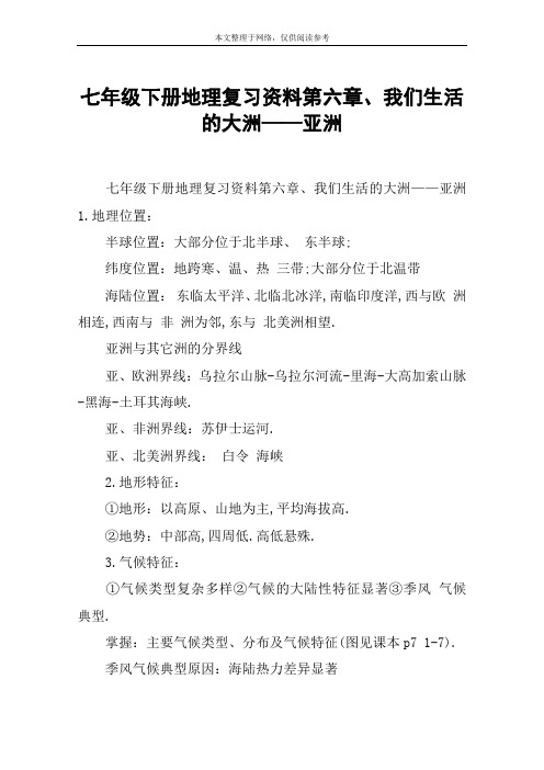 七年级下册地理复习资料第六章、我们生活的大洲——亚洲