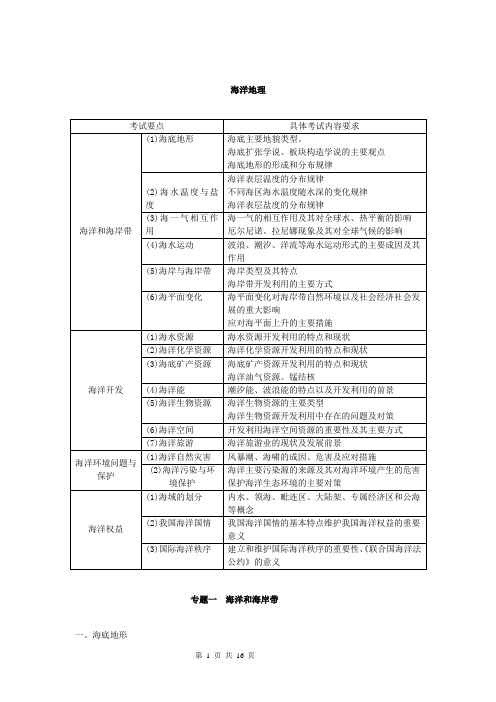 海洋地理考纲知识点整理