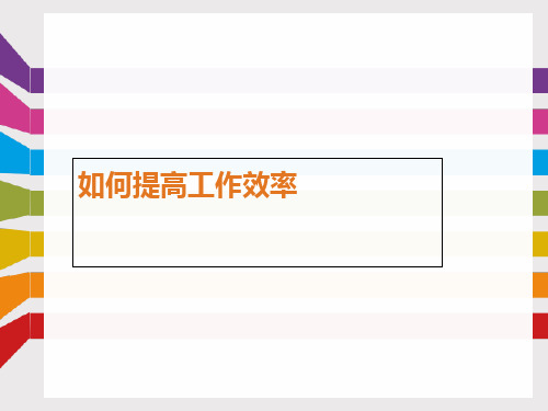 如何提高工作效率(共 35张PPT)