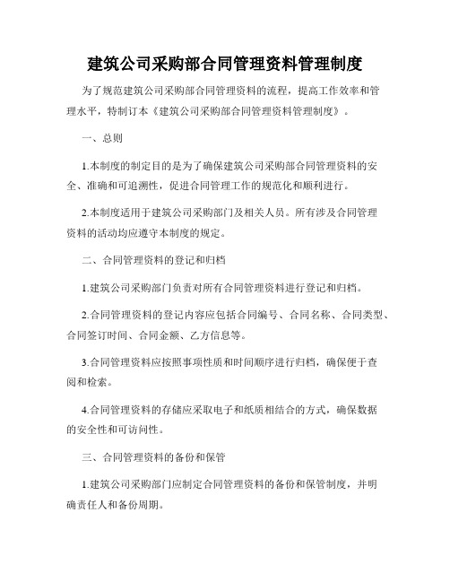 建筑公司采购部合同管理资料管理制度