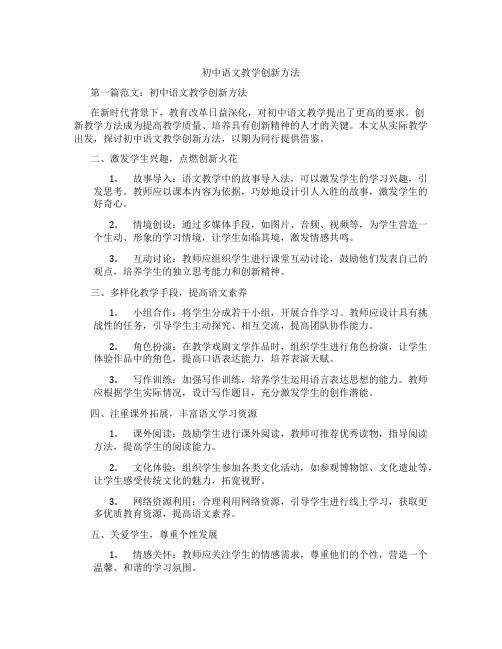 初中语文教学创新方法(含示范课课程设计、学科学习情况总结)