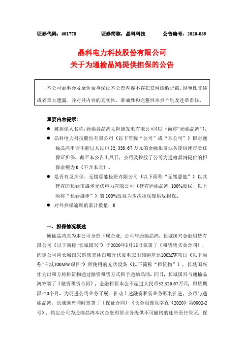 晶科科技：关于为通榆晶鸿提供担保的公告