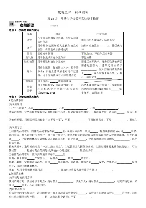 初中化学知识点详细讲解：常见化学仪器和实验基本操作(课堂知识点汇总)