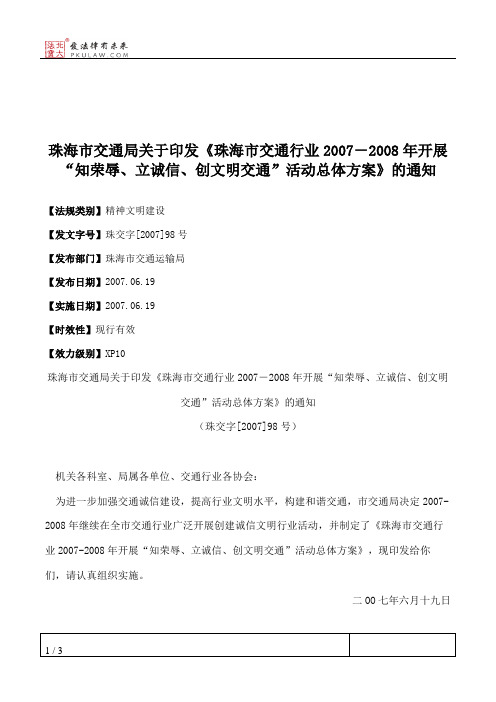 珠海市交通局关于印发《珠海市交通行业2007-2008年开展“知荣辱、