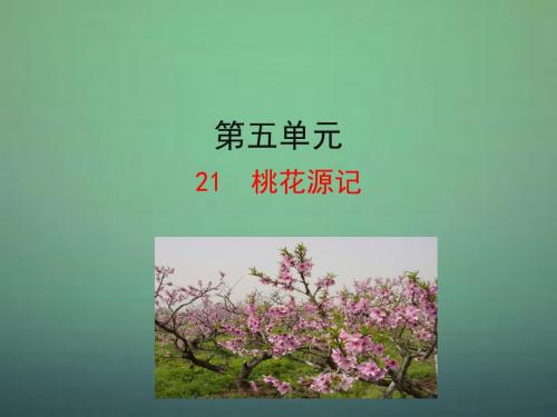 世纪金榜八年级语文上册 521 桃花源记 情景互动课型课件 新版新人教版