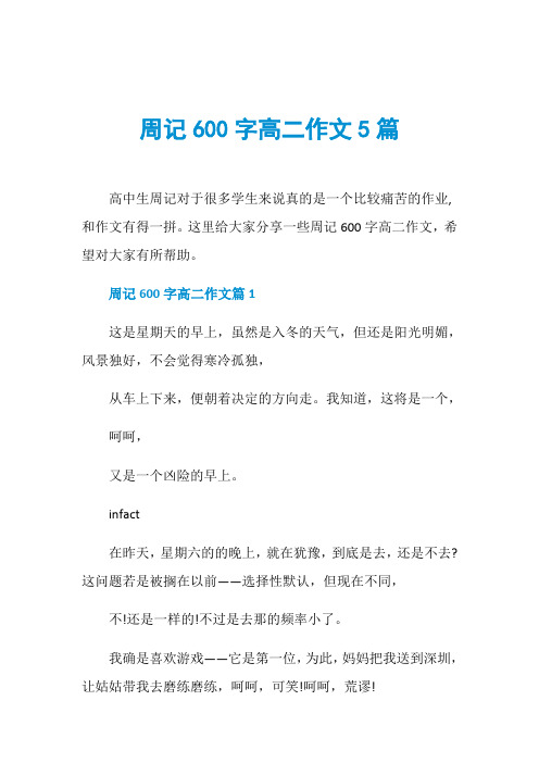 周记600字高二作文5篇