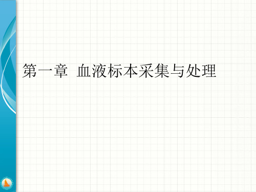 临床基础检验学：第一章  血液标本采集与处理