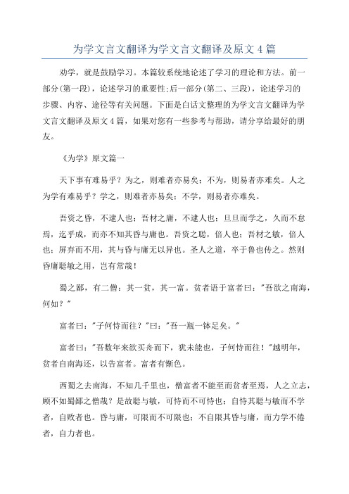 为学文言文翻译为学文言文翻译及原文4篇