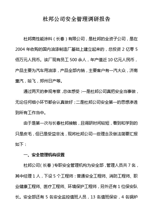 杜邦公司安全管理调研报告