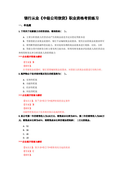 最新银行从业《中级公司信贷》复习题集含解析共21套 (8)