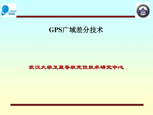 [工程科技]广域差分GPS技术