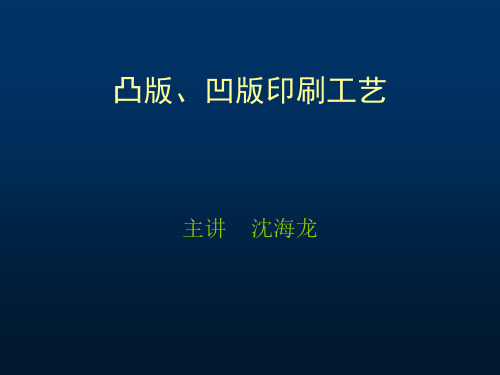 凸版、凹版印刷工艺