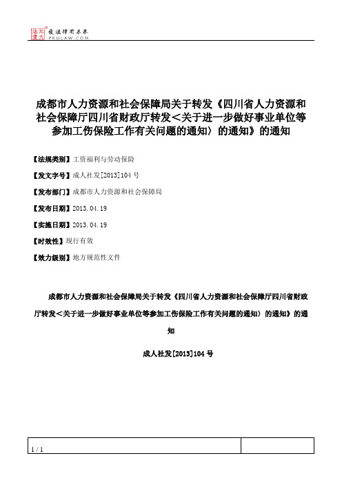 成都市人力资源和社会保障局关于转发《四川省人力资源和社会保障