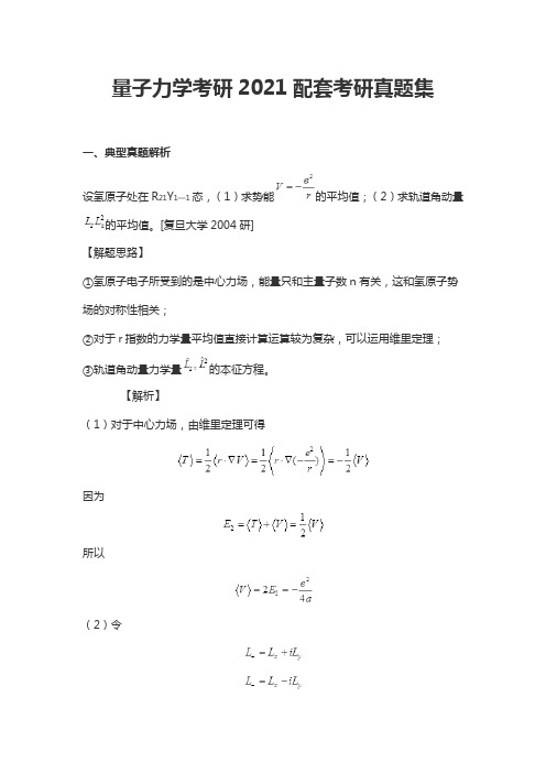 量子力学考研2021配套考研真题集