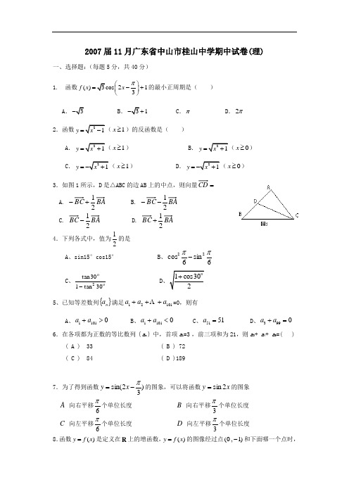 届11月广东省中山市桂山中学期中试卷(理)