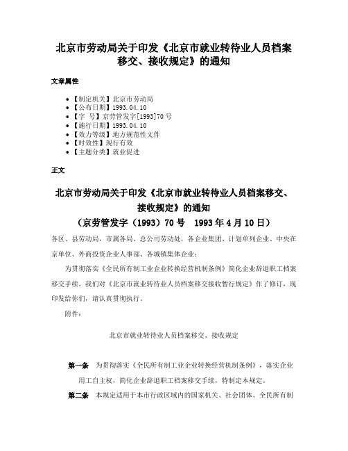 北京市劳动局关于印发《北京市就业转待业人员档案移交、接收规定》的通知