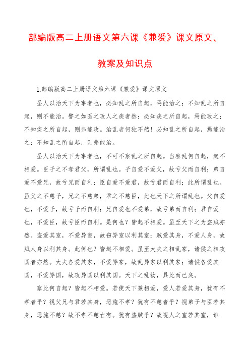 部编版高二上册语文第六课《兼爱》课文原文、教案及知识点