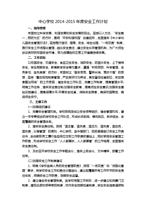 中心学校2014-2015年度安全工作计划定稿