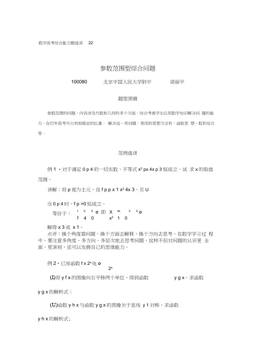 中国人民大学附中特级教师梁丽平高考数学综合能力题30讲第22讲参数范围型综合问题