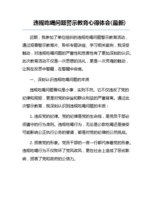 违规吃喝问题警示教育心得体会(最新)