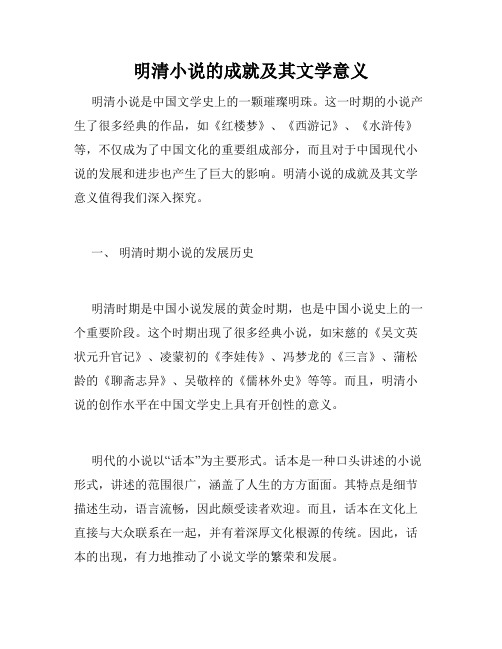 明清小说的成就及其文学意义