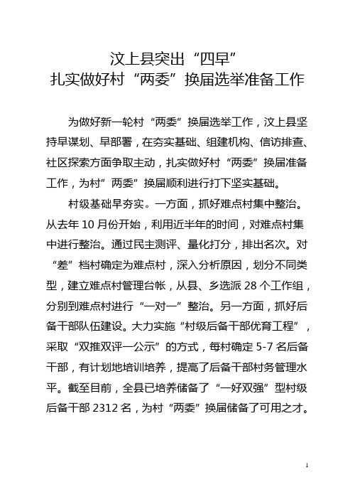 汶上县突出四早扎实做好村两委换届选举准备工作