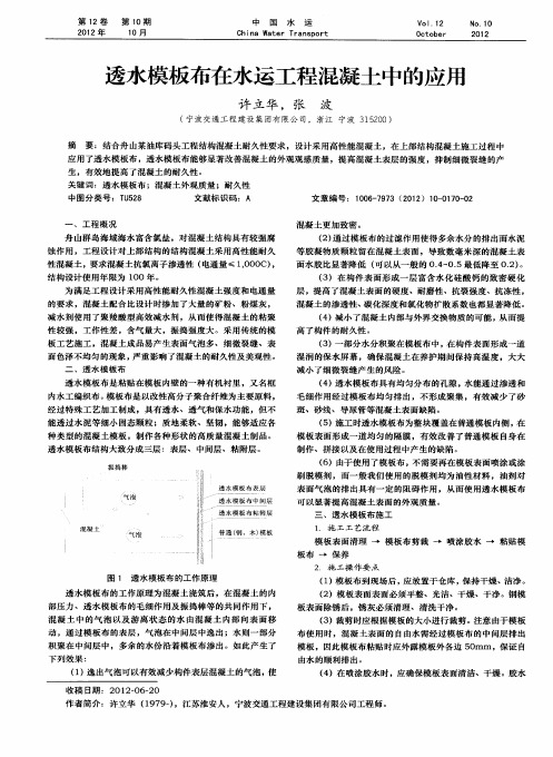 透水模板布在水运工程混凝土中的应用