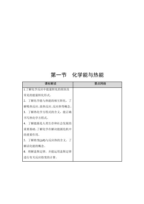 【最新推荐】2021版新高考化学人教版一轮教师用书：第6章 第1节 化学能与热能 Word版含答案